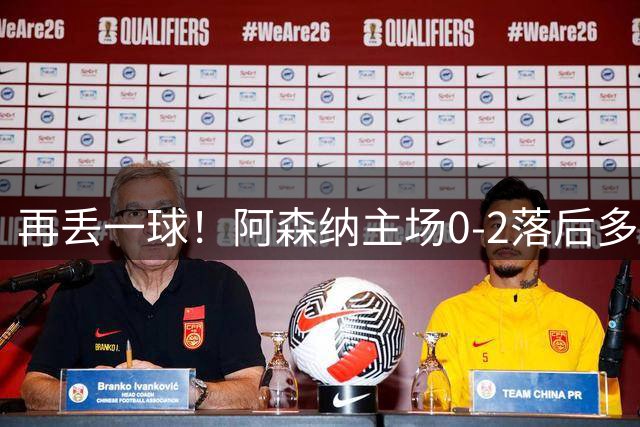 再丢一球！阿森纳主场0-2落后多特，18岁卡雷查斯世界波破门