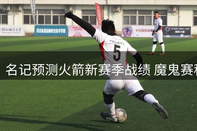 名记预测火箭新赛季战绩 魔鬼赛程成最大挑战