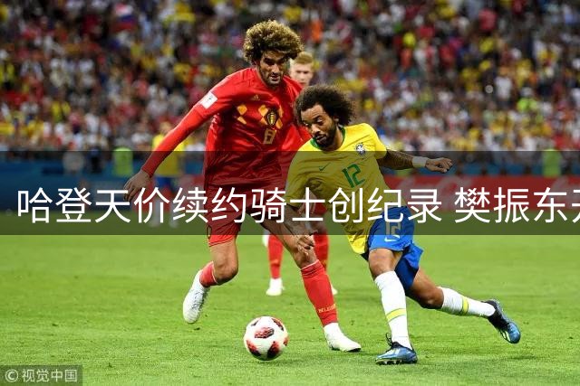 哈登天价续约骑士创纪录 樊振东开启德国新篇章