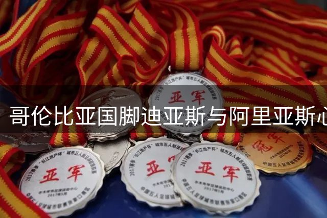 哥伦比亚国脚迪亚斯与阿里亚斯心系震区 后者家乡展开物资驰援