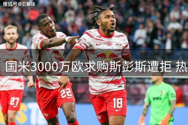 国米3000万欧求购斯彭斯遭拒 热刺坚持3500万+奖金