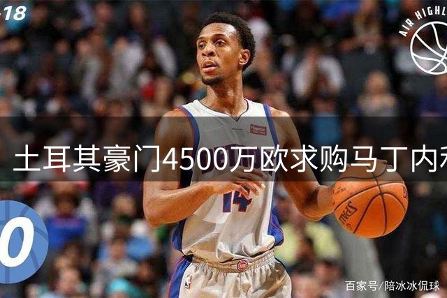 土耳其豪门4500万欧求购马丁内利，静待阿森纳表态