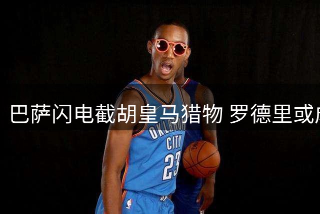 巴萨闪电截胡皇马猎物 罗德里或成西甲格局关键变量