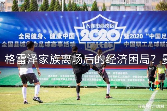 格雷泽家族离场后的经济困局？曼联10万座球场计划拖累转会市场豪购