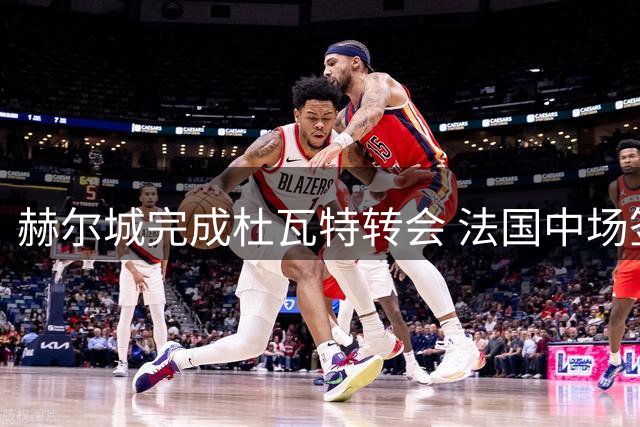 赫尔城完成杜瓦特转会 法国中场签约五年
