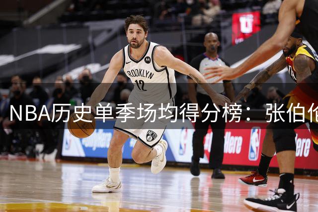 NBA历史单季场均得分榜：张伯伦高居榜首